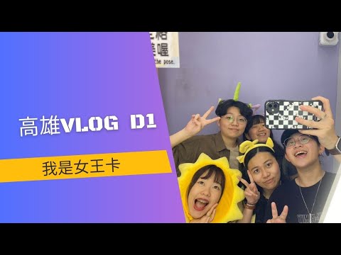 [我是女王卡]-高雄VLOG D1