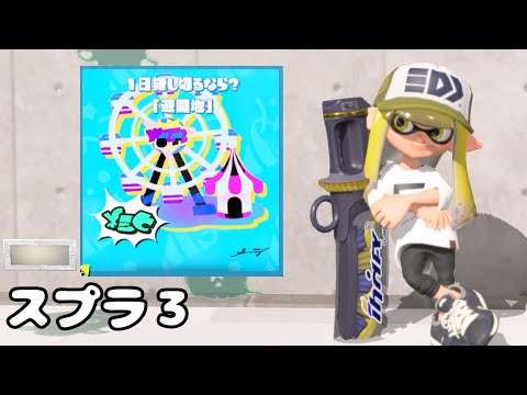 【スプラトゥーン3】1日貸切るなら？フェス！遊園地派で遊びたい！