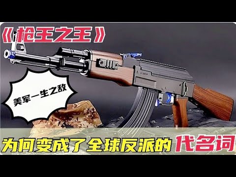 槍王之王AK-47：美軍的一生之敵，為何演變成了反派的代名詞？