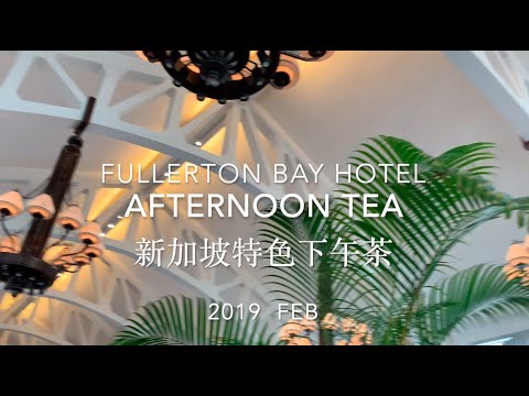 新加坡特色的英式下午茶 Fullerton Bay Hotel Iconic Afternoon Tea