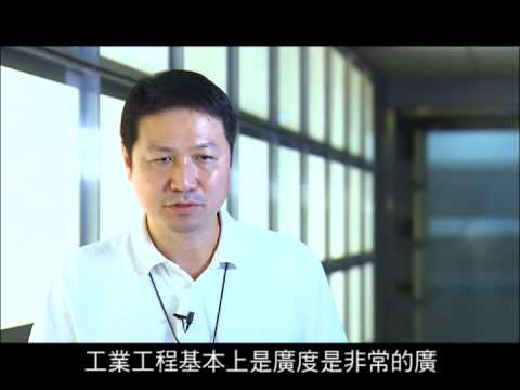 工業工程 (Industrial Engineering, IE) 宣傳影片