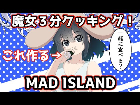 【MAD ISLAND】魔女の３分クッキング！実際は数秒編