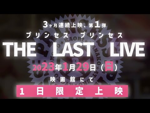 プリンセス プリンセス、メンバーの出会いから40周年！全国の映画館で一日限定プレミア上映会を開催！