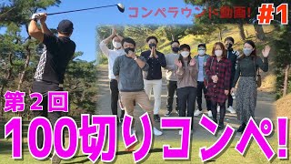 【第２回１００切りコンペラウンド動画 #１】ゴルフトゥデイ主催！初心者,下手くそ必見！今回もスライス,フック当たり前！トップ,ダフリ,シャンクも連発のスイング迷子の人達！　唐沢ゴルフクラブ　唐沢コース