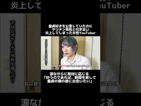 ヤリ○ン男性と交際報告をし炎上した女性YouTuber… 涙ながらに語る「時を戻したい」 #shorts