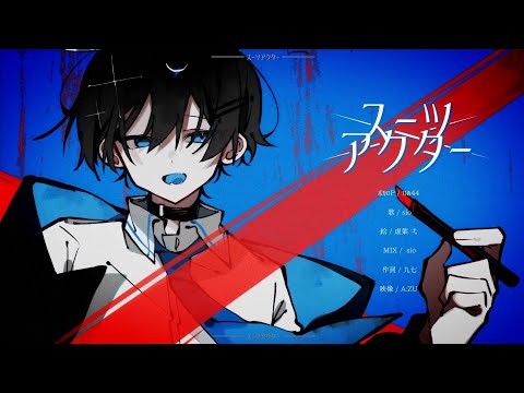 スーツアクター / エネミー【ボカデュオ2024】