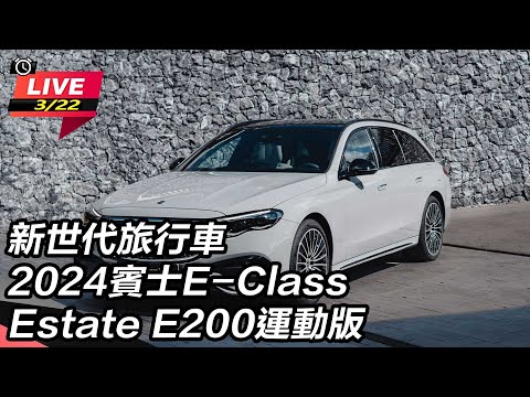 【怎能不愛車】新世代旅行車　2024賓士E-Class Estate E200運動版｜怎能不愛車