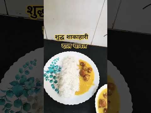 शुद्ध शाकाहारी भोजन दाल चावल #foodie #food #recipe #cooking #ytshorts #shortsfeed #krishpykanix #rel