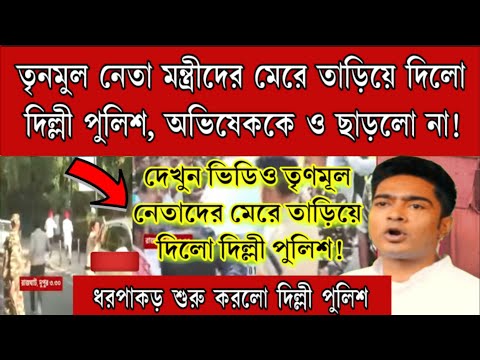 মেরে ঘার ধাক্কা দিয়ে অভিষেক সহ তৃণমূল নেতা মত্রীদের রাজঘাটের ধর্ণা থেকে তুলেদিলো CRPF ও দিল্লী পুলিশ