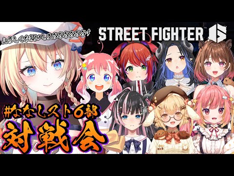 【ストリートファイター6】#10 #ななしスト6部 対戦会！たのもー！もみもみされにきました！【橙里セイ / ななしいんく】