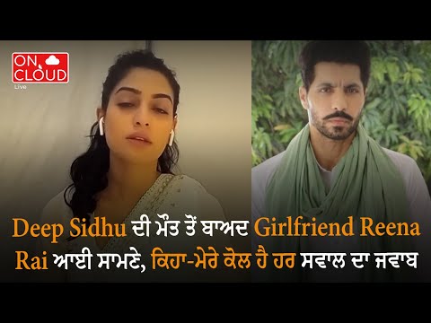 Deep Sidhu ਦੀ ਮੌਤ ਤੋਂ ਬਾਅਦ Girlfriend Reena Rai ਆਈ ਸਾਮਣੇ, ਕਿਹਾ-ਮੇਰੇ ਕੋਲ ਹੈ ਹਰ ਸਵਾਲ ਦਾ ਜਵਾਬ