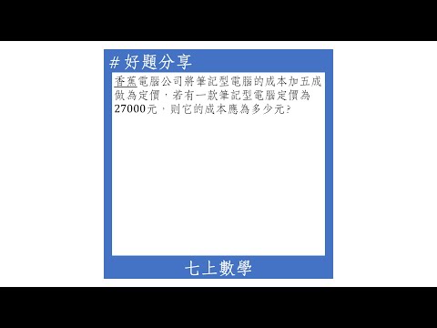 【七上好題】一元一次方程式(折扣問題)