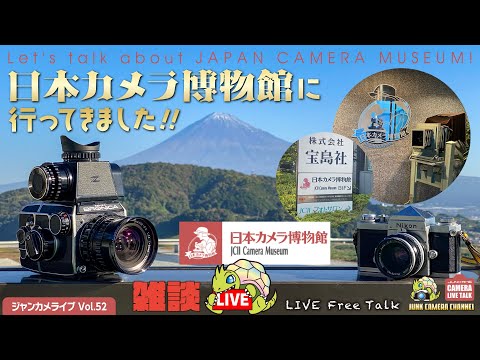 雑談！「日本カメラ博物館に行ってきました！」  ジャンカメトークライブ #雑談 #日本カメラ博物館 #北村写真機店 #クラシックカメラ #bronica #NikonF #α7r #summitar