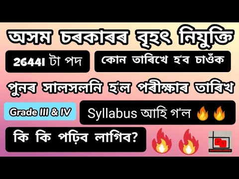 Assam Direct Recruitment Exam Date Change Update || Assam Direct Recruitment Syllabus 2022 Grade 4&3