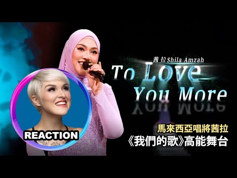 Vocal Coach Reacts to Shila Amzah - To Love You More｜國外聲樂老師點評茜拉 #shilaamzah #茜拉 #我们的歌 #celine