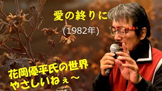 「愛の終りに」 字幕付きカバー 1982年 花岡優平作詞作曲 高田みづえ 若林ケン 昭和歌謡シアター　～たまに平成の歌～