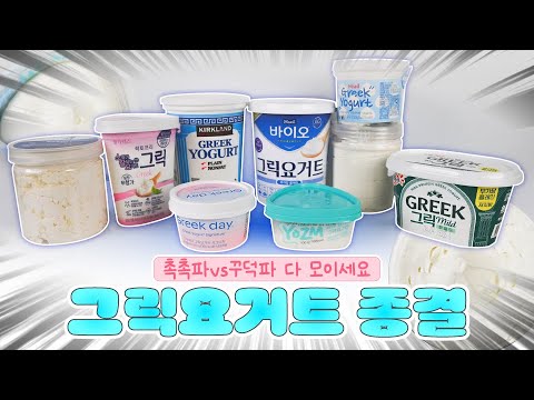 그릭요거트는 이 영상으로 끝냅니다🔥컬리/쿠팡/마트/자사몰에서 산 각종 그릭요거트 상세리뷰