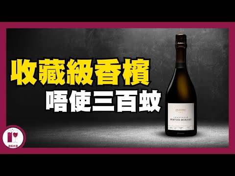 【必掃】唔使HK$300, 買到收藏級香檳 Pertois Moriset | 含住金鎖匙 注定不平凡 | Special Club Champagne (粵語中字)【酒瓶故事】