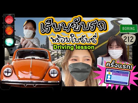 รีวิวเรียนขับรถครั้งแรก พร้อมสอบใบขับขี่ 3 วันจบ!