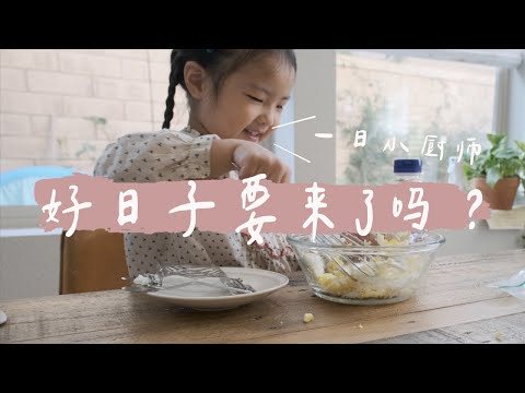 三岁小朋友真的可以做饭喂饱全家！放手会给我们惊喜（当然也可能是惊吓😂）