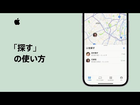 iPhone、iPad、iPod touchの「探す」の使い方 | Appleサポート