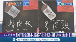 台日友好再+1! "日本自衛隊"指定吃台灣滷肉飯 讓台灣人看了直呼好感動 去年"橘色惡魔"國慶登台演出 台日關係持續升溫｜【國際大現場】20230211｜三立新聞台