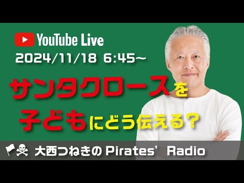 サンタクロースを子どもにどう伝える?