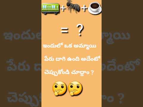 పేరు ఏంటో చెప్పుకోండి చూద్దాం? #shorts #ytshorts #youtuber #viral #comedy #telugushorts #videoshort