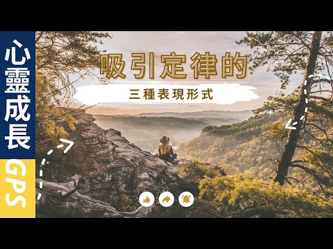 吸引力法則的兩個定律EP3|吸引定律的三種表現形式 | 無意識吸引、有意識的被迫的吸引、有意識的吸引|認識這些定律，吸引你想要的 | 心靈成長GPS