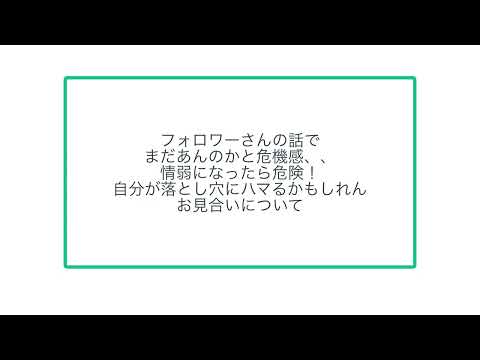 フォロワーさんの話でまだあんのかと危機感、、情弱になったら危険！自分が落とし穴にハマるかもしれんお見合いについて