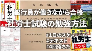 銀行員が働きながら社労士試験に合格した勉強方法