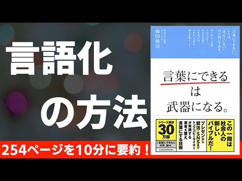 【本要約】「言葉にできる」は武器になる　〜言語化が身に付く本〜