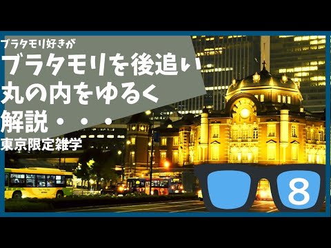 #8 ブラタモリ 丸の内を勝手に後追いして解説する【東京】【雑学】【江戸城】【東京駅】【丸の内】【前川國男】【三菱】【岩崎弥之助】４月16日放送「大名屋敷は東京に何を残したか」