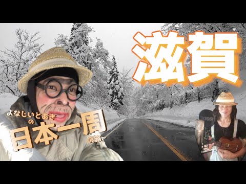 【日本一周】滋賀県から福井へ 雪道ドライブよなじいとあき