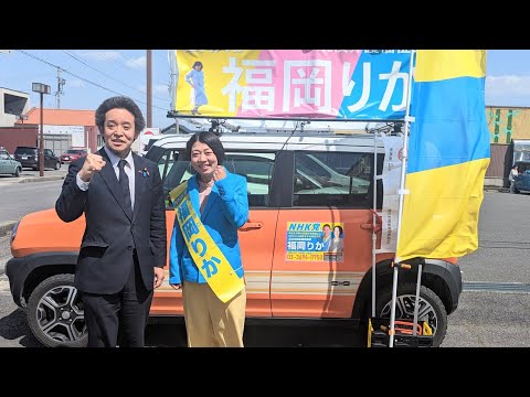 【福岡りかバージョン】浜田 聡 参議院議員が高浜市に来てくださいました！ 4/17