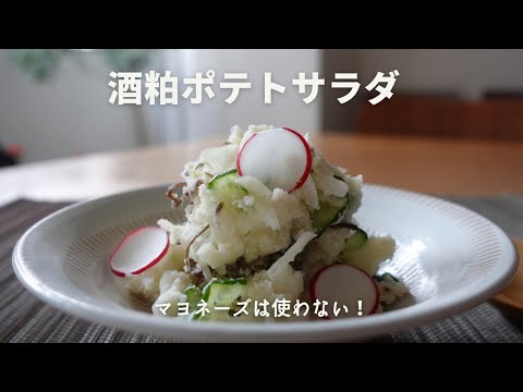 酒粕ポテトサラダ　酒粕＆塩昆布で大人味