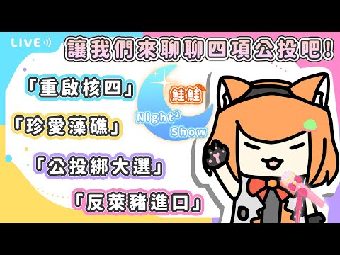 [鮭鮭 Night Night Show] 四項公投？到底在投什麼。深夜最有營養的政論節目 EP.試播集｜軍頭鮭烈