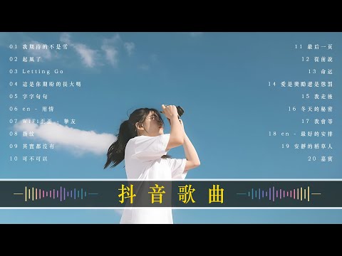 TikTok 抖音華語洗腦神曲！(隨時更新) 【 抖音推荐 / 抖音歌曲 】️🍀  2024年2月你必須聽的30首抖音名曲 [ 2024流行歌曲 ]: 我期待的不是雪, 起風了, Letting Go