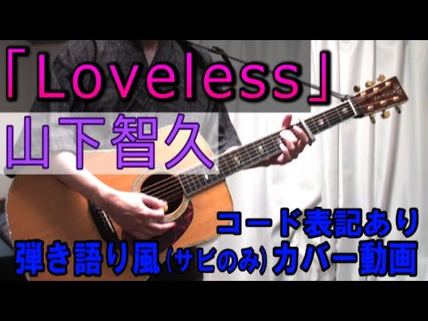 山下智久「Loveless」 コード進行と歌詞表記のサビだけ弾き語り風 covered by hiro’【歌ってみた＆演奏してみた動画】