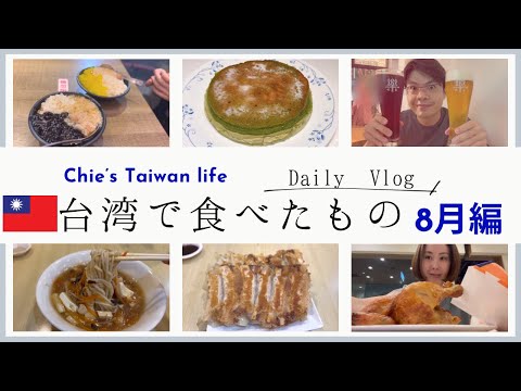 【台湾生活Vlog】夫の誕生日ケーキ作りと8月台湾で食べたもの|為我先生做生日蛋糕和在台灣八月吃的美食