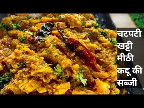 कद्दू की सब्जी रेसिपी।। खट्टी मीठी मसालेदार कद्दू की रेसिपी। pumpkin recipe #deepikakirecipes #kaddu