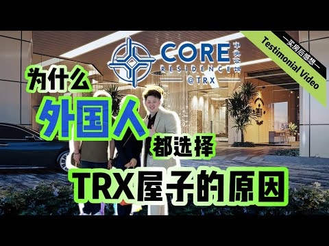 【买房后感想 EP8】CORE RESIDENCE @ TRX 2024年完成的Freehold项目，对外国人来说为什么这么吃香？来听听顾客的买房后感想！ ！