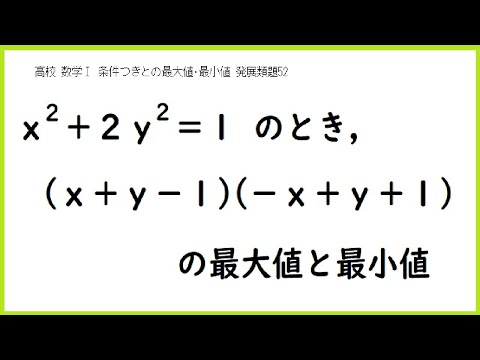 数学Ⅰ 2次関数 条件つきの最大値･最小値 発展類題52