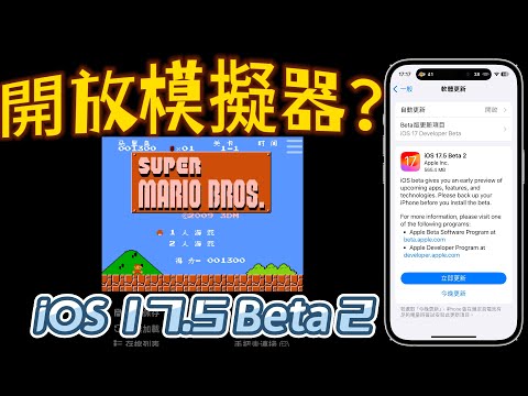 【 iOS 17.5 測試版2📌】－；側載之網路下載App、閱讀目標、Leadborder、模擬器開放？