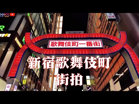 2023日本东京新宿歌舞伎町 #新宿 #街拍 #步行街 | Ahmiao Tv