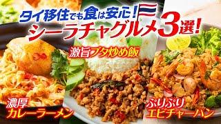 【タイ・シーラチャ】移住して食べたい！日本人がリピートする絶品タイ料理3選！