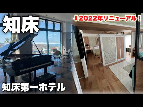 【Vlog】 流氷見るならここ！「今までで1番住みたいホテル」 1人でデラックスルームに泊まったら贅沢すぎて持て余しました。in 知床第一ホテル