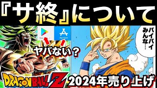 『年の瀬』2024年ドカバトの売り上げがヤバい..【ドッカンバトル】【地球育ちのげるし】