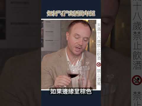 看出酒的年紀