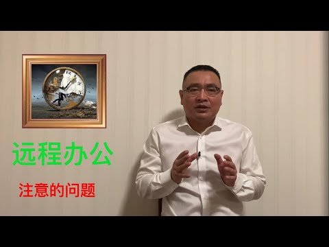 远程办公需要注意的问题【琦藝】